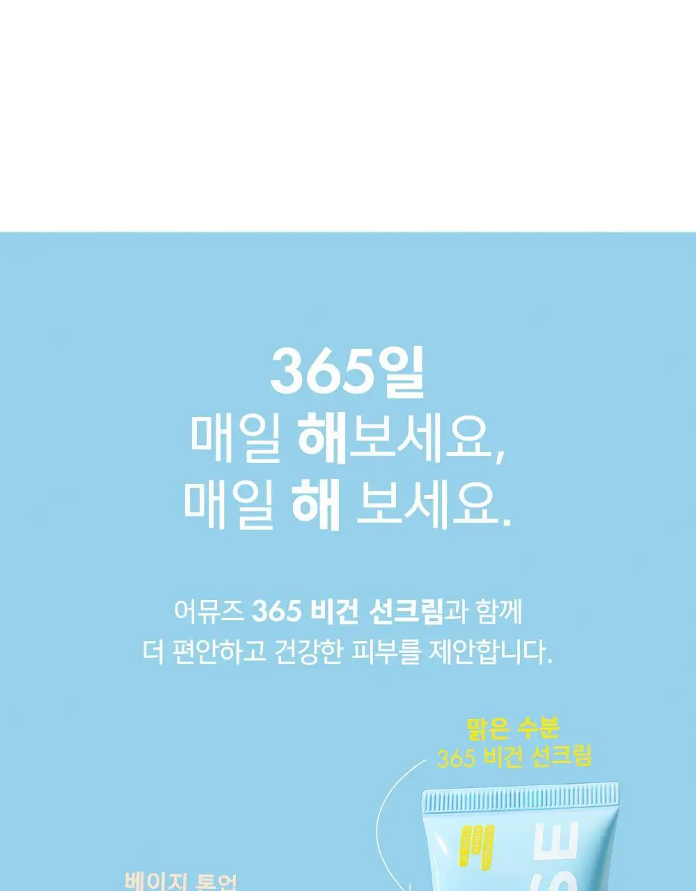 [수분 선크림/유기자차] 어뮤즈 맑은 수분 365 비건 선크림 40ml 상세페이지 29